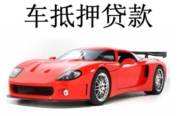 传统车辆抵押贷款和车辆抵押再贷款有什么区别？