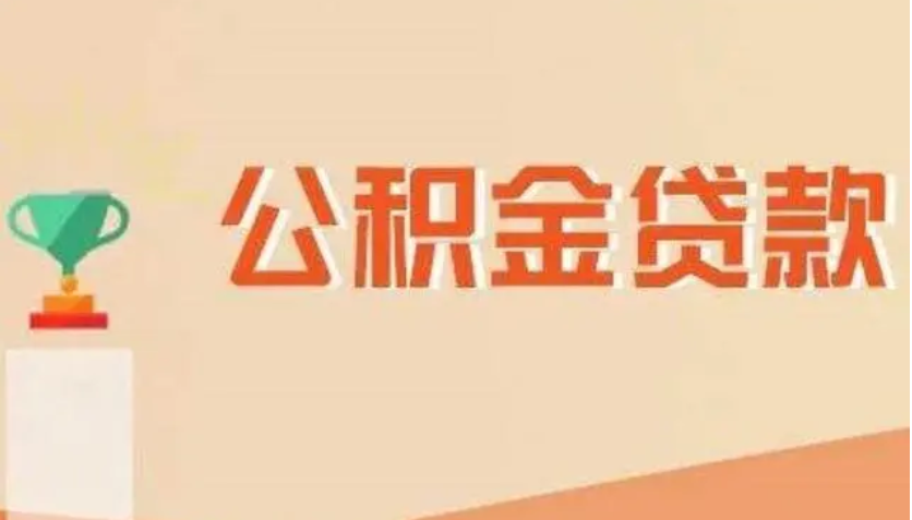 公积金贷款审批需要多长时间？如何了解审批进度？