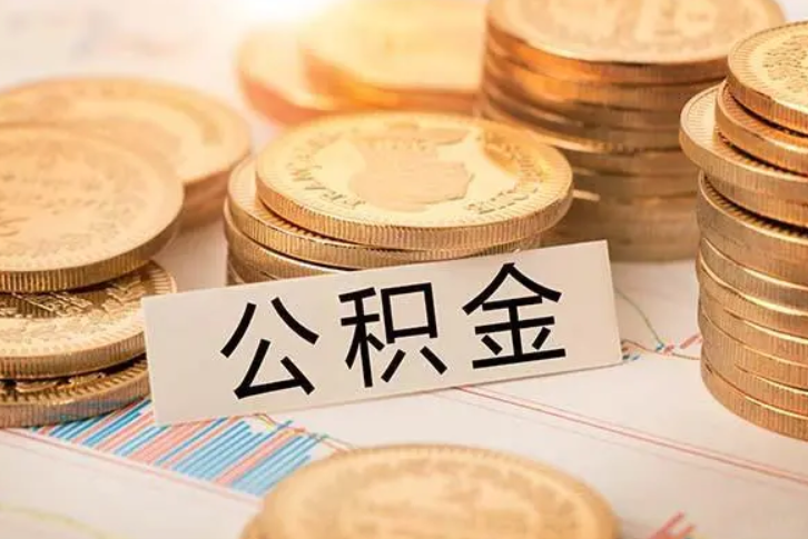 公积金面签后需要等多久才能知道审批结果？