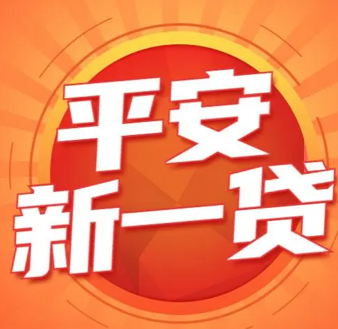 申请平安新一贷需要满足哪些条件？详细解析申请资格
