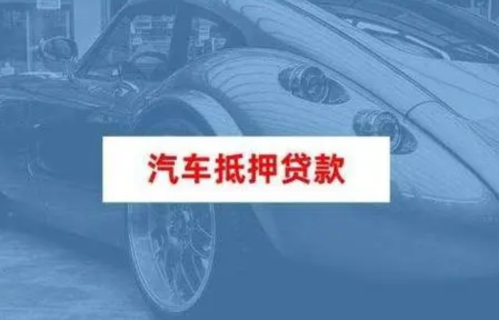 车辆抵押贷款逾期：一次性还款合理吗？权益分析与解决方案解析！
