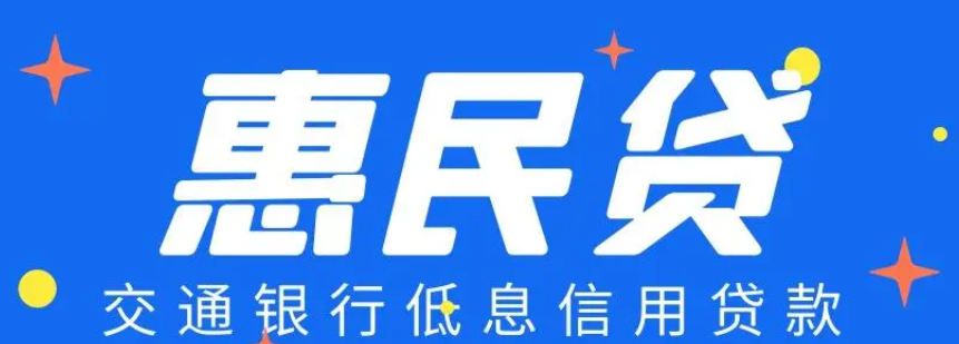 惠民贷申请条件和要求是什么？如何满足贷款资格？