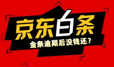 白条分期逾期或欠款会受影响吗？分期功能如何保持正常使用？