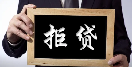 如何避免惠民贷申请被拒？了解五个常见导致拒贷的原因！