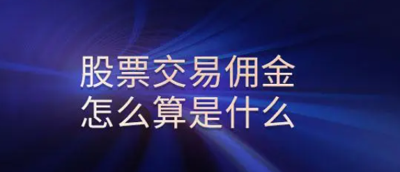 股票交易佣金是什么？买卖都要收取吗？深入解析股票交易佣金及注意事项