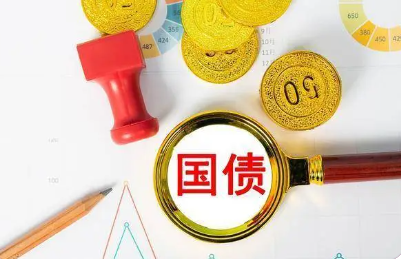 国债是什么？理解风险与收益，探讨国债投资的利弊！
