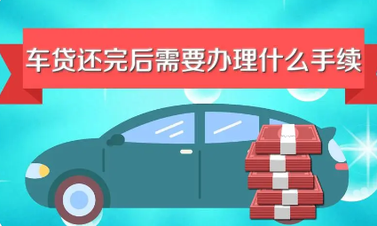 车贷结清后还要做哪些事？五件事需要尽快办结！