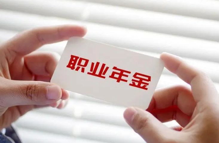退休后职业年金能否取出？了解取款条件和养老金领取建议