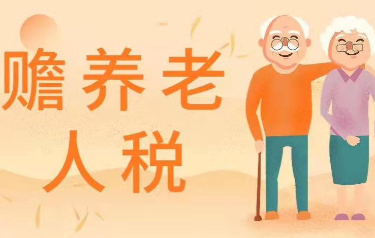 赡养老人工资是否能扣除个人所得税？详解个税专项扣除政策