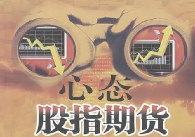心态管理在股指期货交易中的关键：如何做到冷静交易？