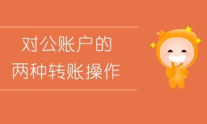 对公账户可以转私人账户吗？企业转账到个人账户的合规要求和注意事项