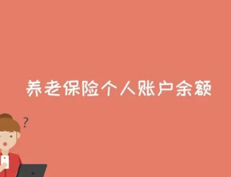 养老余额如何取出来？三步简单操作解决