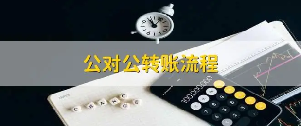 公对公汇款周末能办理吗？了解公对公汇款的时间限制