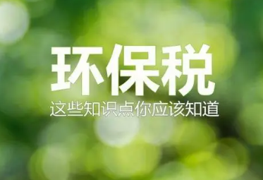 环保税计税基数单位是什么？详解每当量计量方式