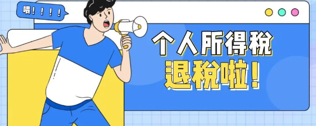 个人所得税退税是什么意思？退税带来的经济效果