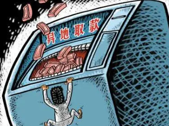 异地同行取款需要注意什么？取款前的必备知识