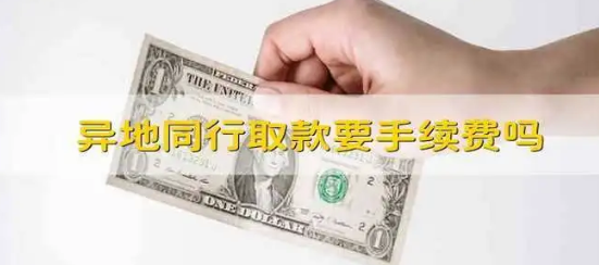 同行异地存取款要手续费吗？如何办理存取款手续？