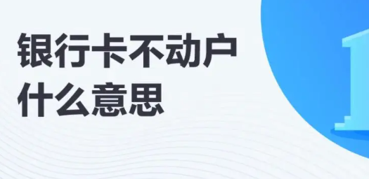 不动户的钱怎么取出来？长期不动用的银行账户怎样取出资金？