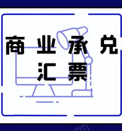 商业汇票到期了怎么办？如何取回款项？