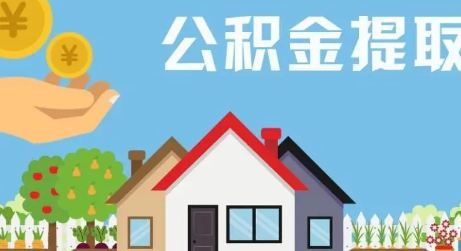 异地公积金怎么提取出来？异地公积金提取需要准备哪些证明文件？