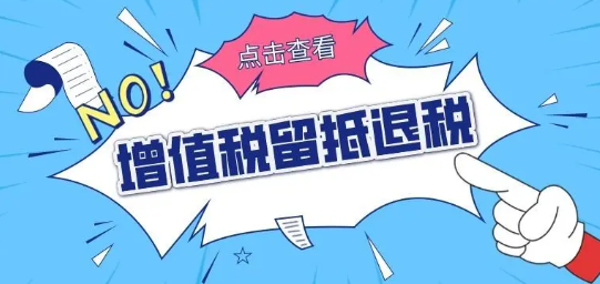 增值税留抵退税政策解读：符合条件的企业如何享受优惠？
