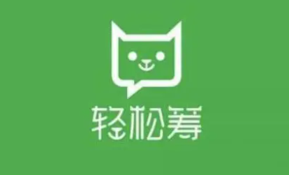 轻松筹提现多久到账？详解提现流程与时间节点