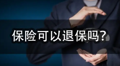 被保险人去世后可以退保吗？详解保险退保规定与流程