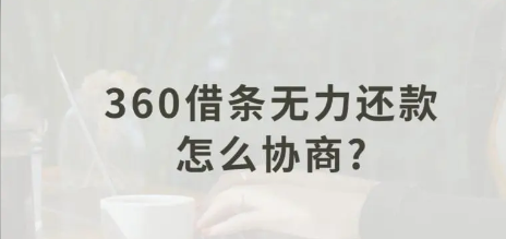 360可以协商还款吗？了解协商还款流程与注意事项