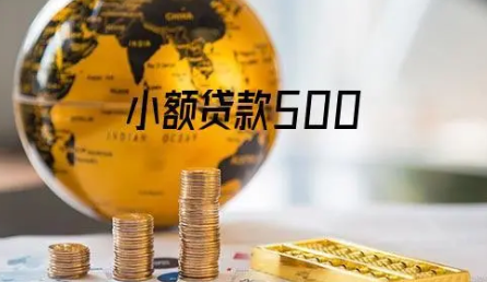 500元必下小额贷款有哪些？汇总5个容易借钱的小额贷款平台