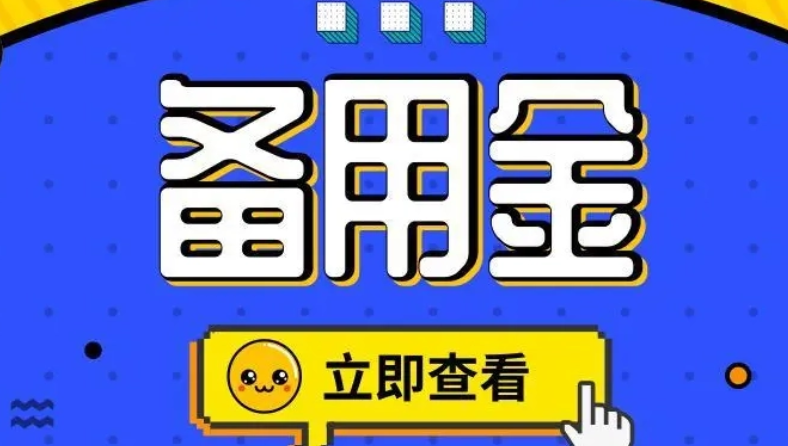 备用金1000人人秒过的口子，整理5个立即下款的借钱平台