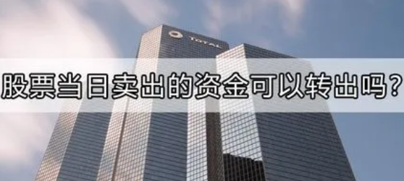 卖出股票后能立即提取资金吗？了解股票交易的结算时间