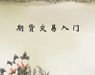 期货交易入门：什么是合约开仓和平仓？如何进行交易操作？