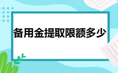 公司备用金取款限额是多少？如何申请取款？
