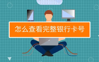 银行卡号能否单独查到余额？了解查询限制