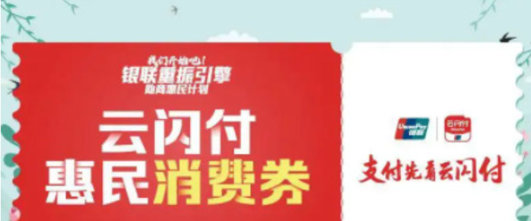 云闪付消费券怎么领取？云闪付消费券如何使用？