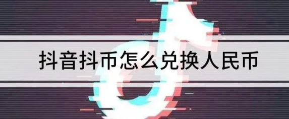 如何将1200抖币兑换成人民币？实现抖币变现的方法