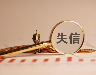 失信对子女的经济影响是什么？家庭经济应对策略解析！