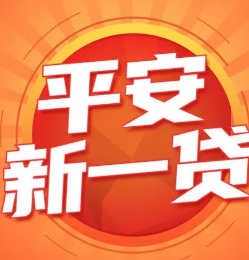 借款轻松又便捷？了解平安新一贷的申请流程和条件！