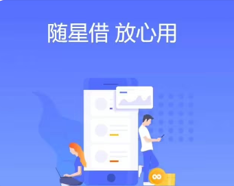 随星借·借钱下款速度有多快？深度揭秘是否会查征信的借款实践