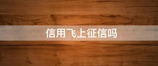 如何避免信用飞逾期上征信？信用飞下款通过率高吗？