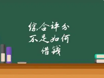 综合评分不足可以在哪个平台借钱？盘点几个比较好的小额网贷平台申请简单