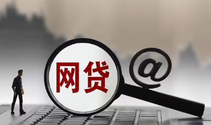 还清网贷后需要注意什么？维护信用和个人安全攻略！