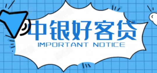 如何增加中银好客贷申请成功率？优化征信和贷款条件