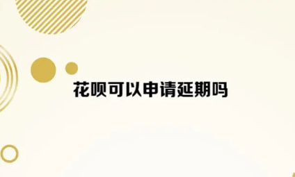 花呗能否申请延期还款？条件和限制一览！
