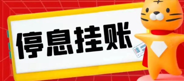 急需减轻还款压力？了解贷款停息挂账的正确途径！