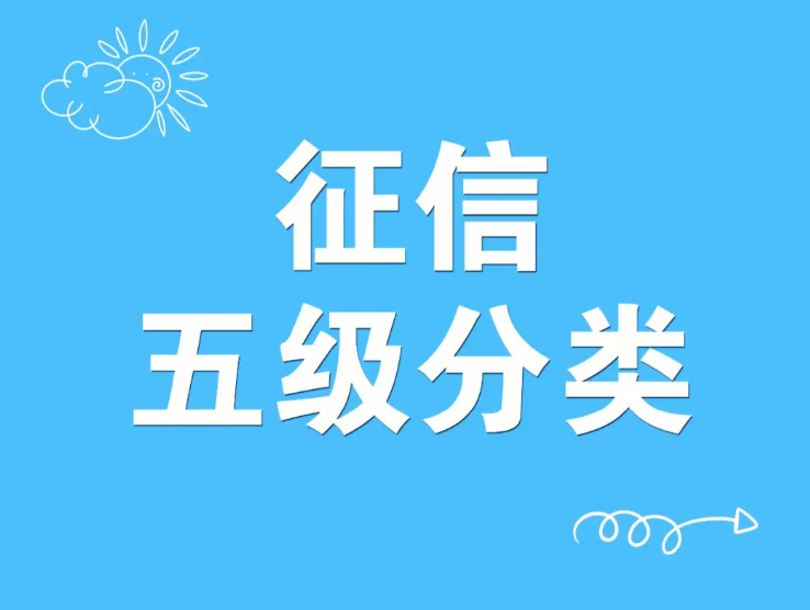 征信五级分类是什么？不同级别有什么影响？