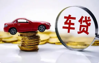 征信良好怎样选择适合的车贷？利率和条件解析