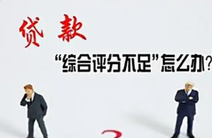 综合评分不足的背后：逾期之外的影响因素