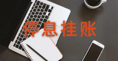 停息挂账对信用评分和利率的影响有多大？停息挂账会导致贷款被拒绝吗？