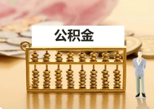 高比例公积金缴费在事业单位的意义和作用是什么？